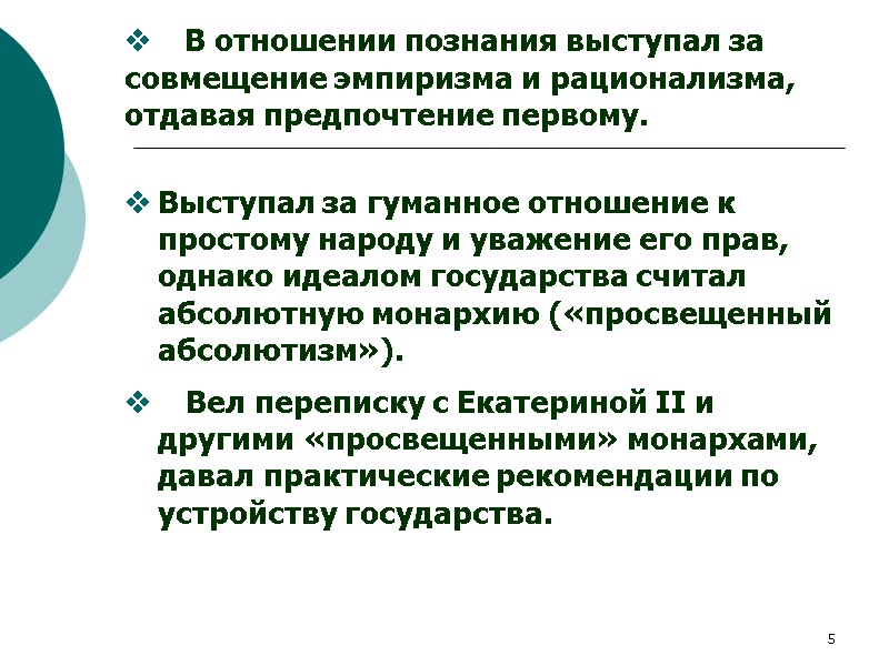 5     В отношении познания выступал за совмещение эмпиризма и рационализма,